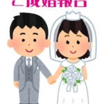 祝！ご成婚です♪
