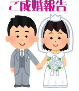 祝!ご成婚です♪